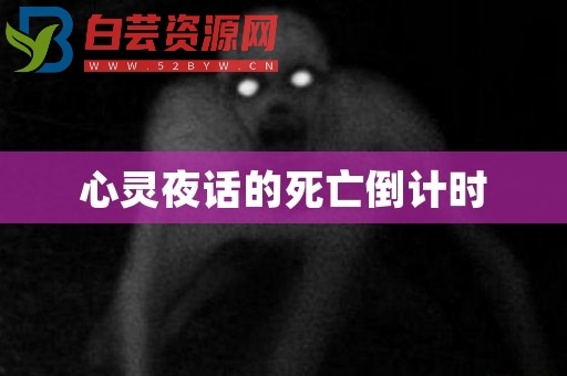 心灵夜话的死亡倒计时-白芸资源网