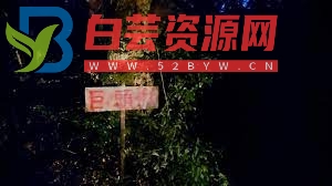 怪谈系列 - 巨头オ-白芸资源网