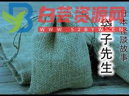 怪谈系列 - 袋子先生-白芸资源网