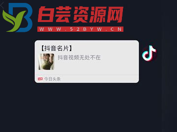 抖音私信名片,抖音消息卡片,抖音跳转微信v3.2-白芸资源网
