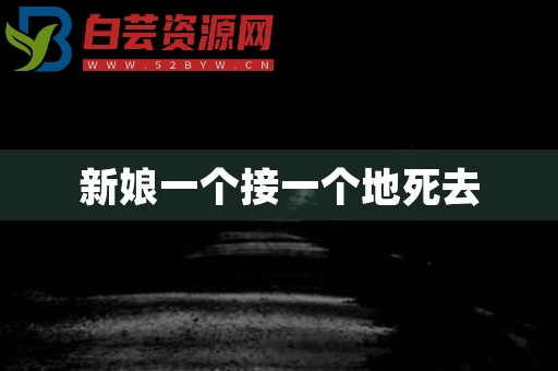 新娘一个接一个地死去-白芸资源网