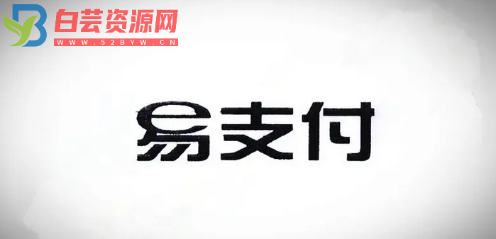 易支付十一月份最新版源码 —— 免授权版本及USDT插件更新-白芸资源网