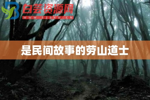 是民间故事的劳山道士-白芸资源网