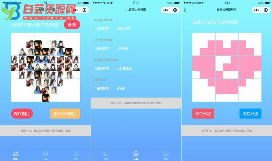 最新心形拼图小程序源码+带流量主-白芸资源网