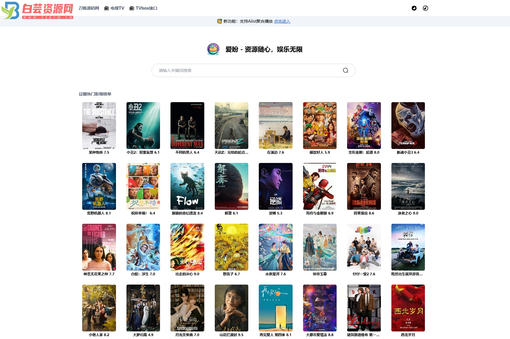 最新网盘资源搜索系统，电视直播，Alist聚合播放-白芸资源网
