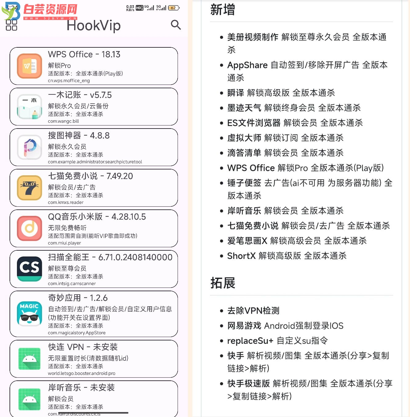 最新HookVIP4.0.2可解锁各大应用会员可免root使用-白芸资源网