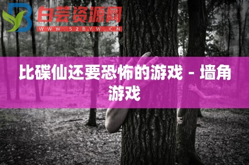 比碟仙还要恐怖的游戏 - 墙角游戏-白芸资源网