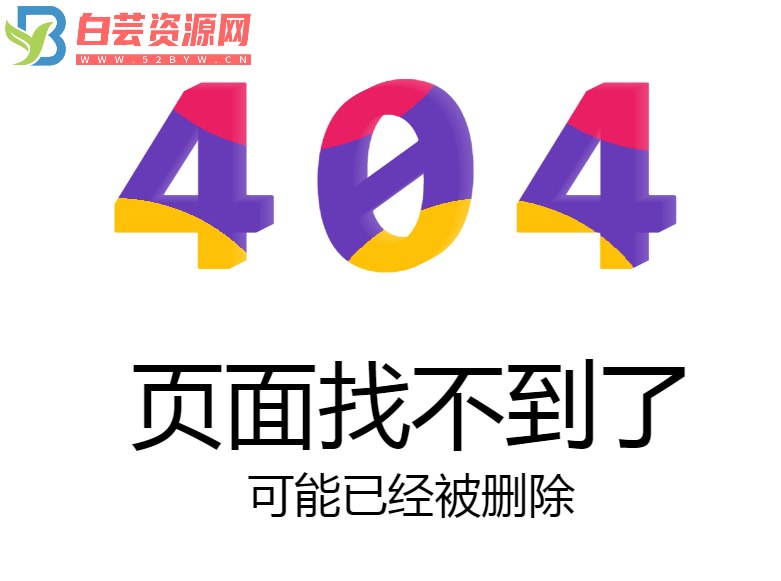 精美大气错误404页面源码-白芸资源网