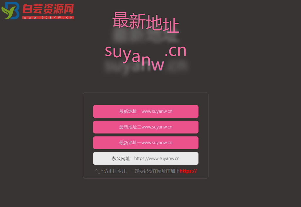 素颜网首发会跳舞的网址引导页源码-白芸资源网