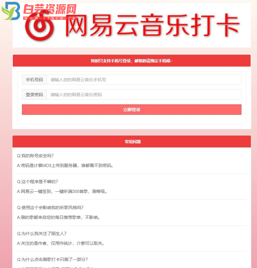 网易云音乐每日一键刷满300首歌和打卡网站源码-白芸资源网