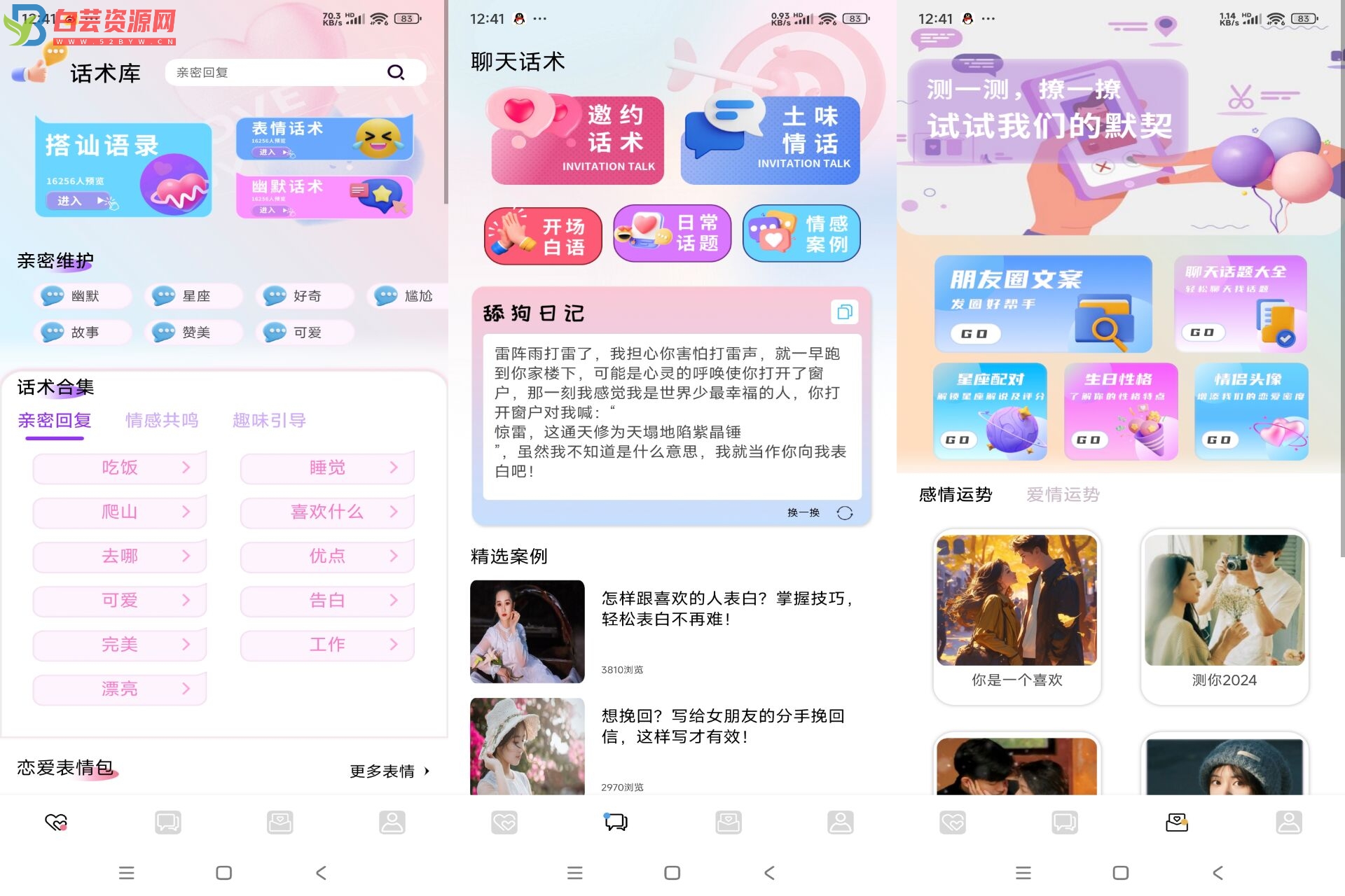 蜜疯聊天APP 恋爱超多话术解惑-白芸资源网