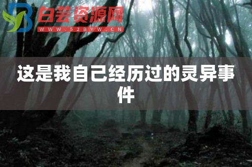 这是我自己经历过的灵异事件-白芸资源网