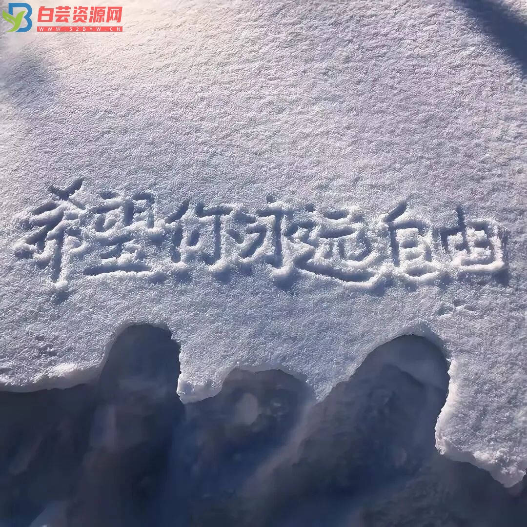 那些温暖人心的小雪文案-白芸资源网