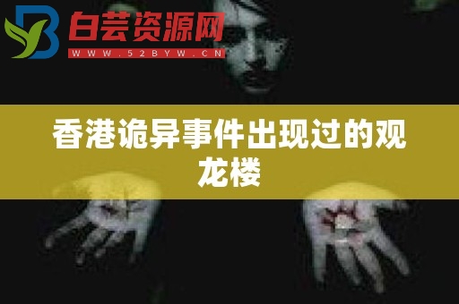 香港诡异事件出现过的观龙楼-白芸资源网