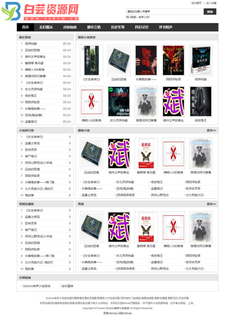 Gxlcms有声小说系统/小说听书系统源码-白芸资源网