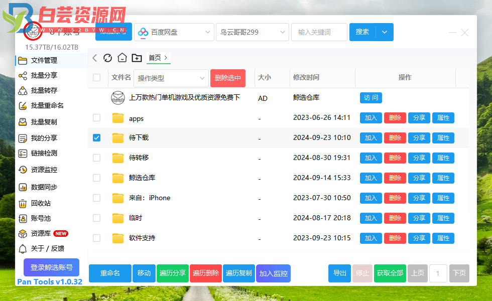 PanTools v1.0.32 多网盘批量分享,转存,重命名,复制,数据同步..-白芸资源网