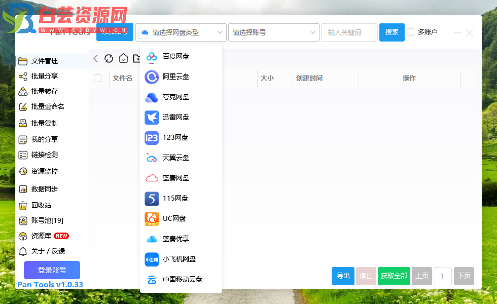 PanTools v1.0.33 多网盘批量分享,转存,重命名,复制,数据同步..-白芸资源网