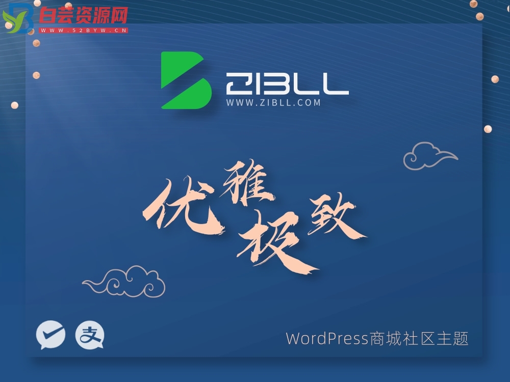 zibll-V8.0最新版2024完美破解授权可用（含教程和美化插件）-白芸资源网